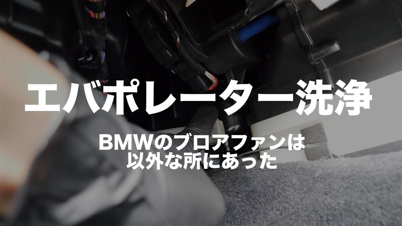 夏前にやっておきたいエアコン掃除　内部洗浄とフィルター交換　エバポレーター洗浄 BM編