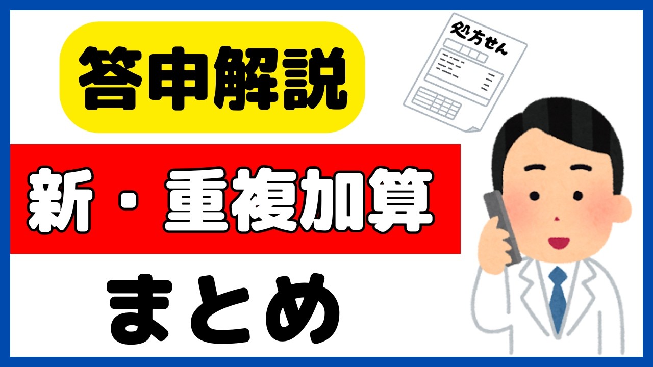 正確に理解しよう！調剤時残薬調整加算・薬学的有害事象等防止加算