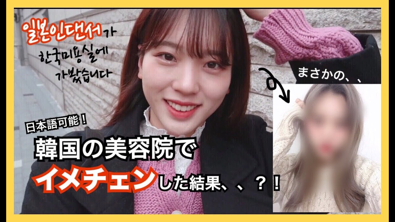 【韓国美容院】ソウルのインスタ映え美容院でイメチェンした結果、、？！日本語も可能◎