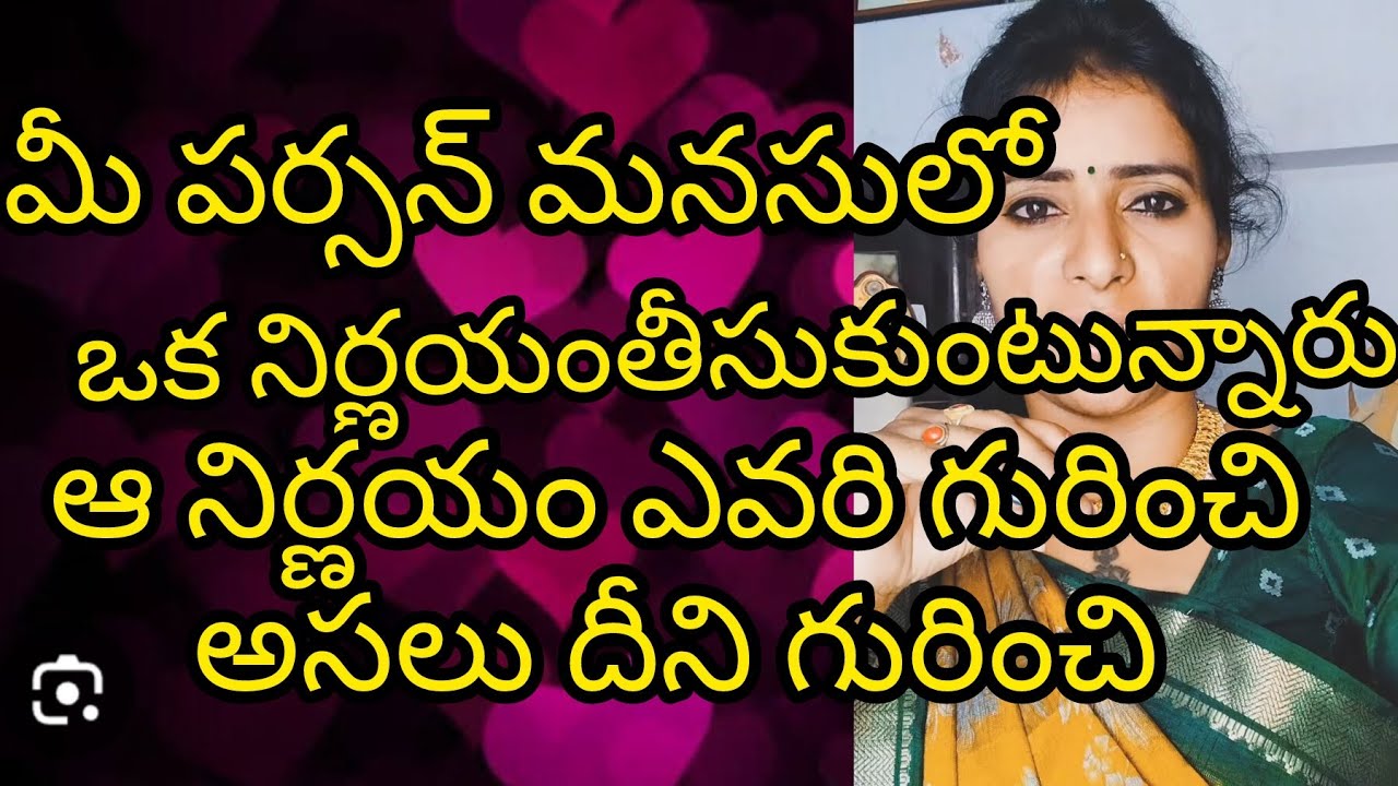 🤨🤔మీ పర్సన్ మనసులో ఒక నిర్ణయం తీసుకోబోతున్నారు దీని గురించి 🤔🤨#radhakrishna #taro #viral