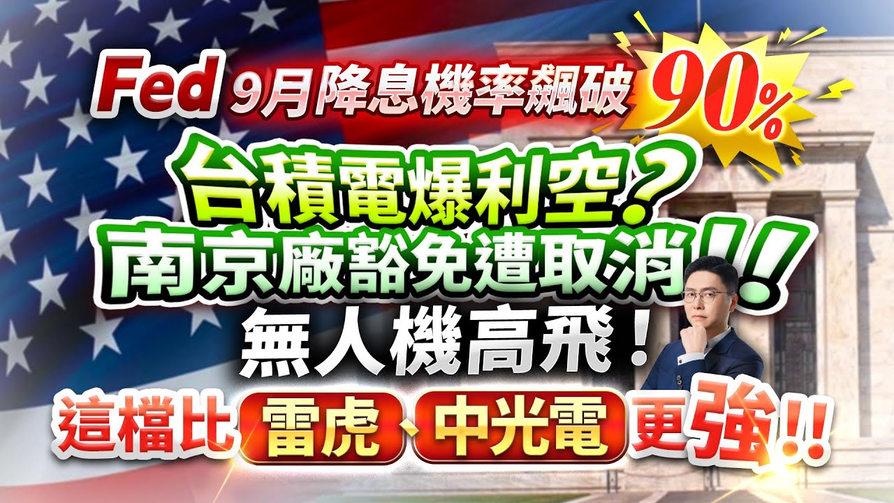 Fed 9月降息機率飆破90% 台積電爆利空？南京廠豁免遭取消！！無人機高飛！這檔比雷虎、中光電更強！！｜股市達人 鄭瑞宗 分析師｜20250903