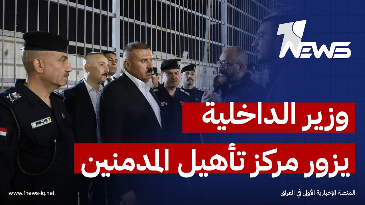 وزير الداخلية يجري جولة في قسم مركز تأهيل المدمنين ويشارك المتواجدين فيه مأدبة السحور