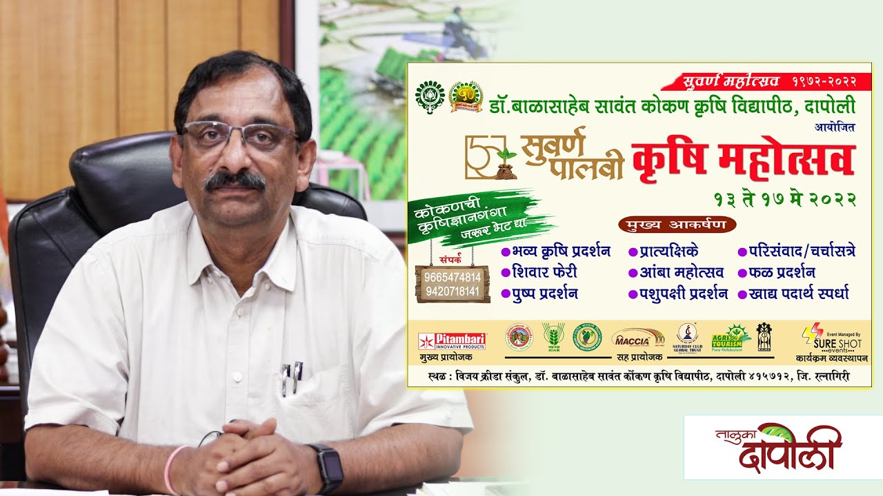 Krushi Mahotsav 2022 | Kokan Krushi Vidyapith |  सुवर्ण पालवी महोत्सव | 13 May -17 May 2022