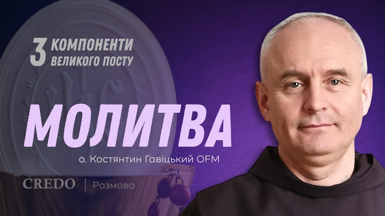 Три компоненти Великого Посту. Молитва
