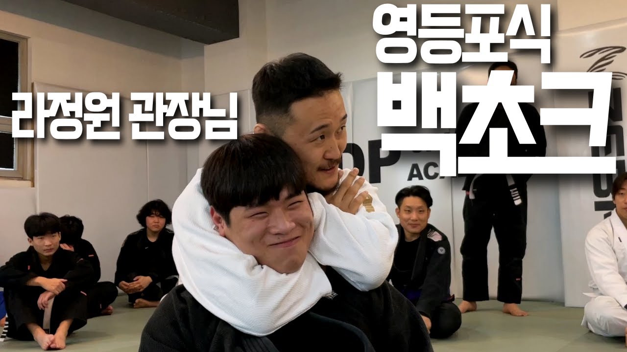 짧짓수의 스승님! 라정원 관장님이 직접 알려주시는 백초크 디테일