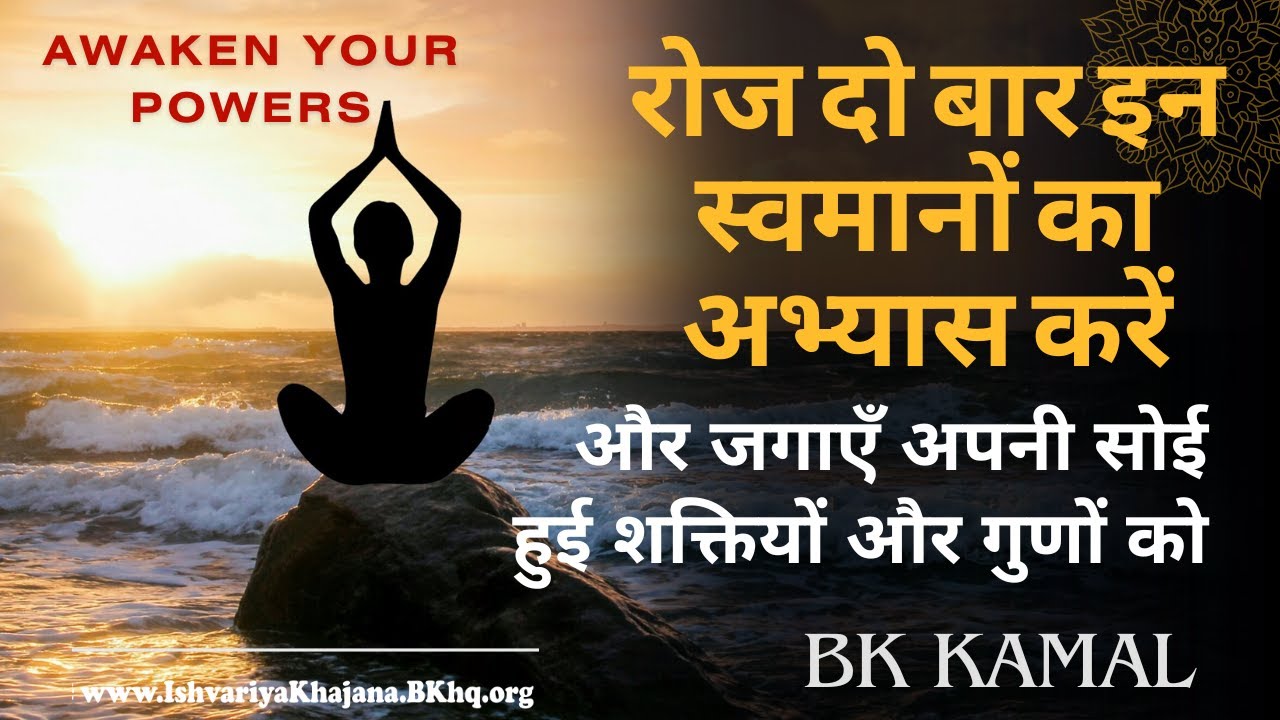 रोज दो बार इन स्वमानों का अभ्यास करें | morning affirmations  | BK KAMAL