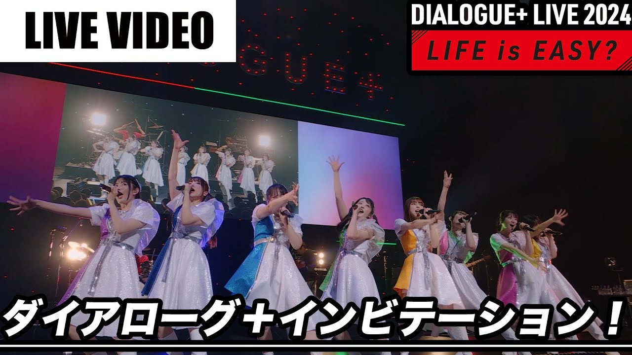 【DIALOGUE＋】ダイアローグ＋インビテーション！【Live Video /24.01.07 LIFE is EASY?】