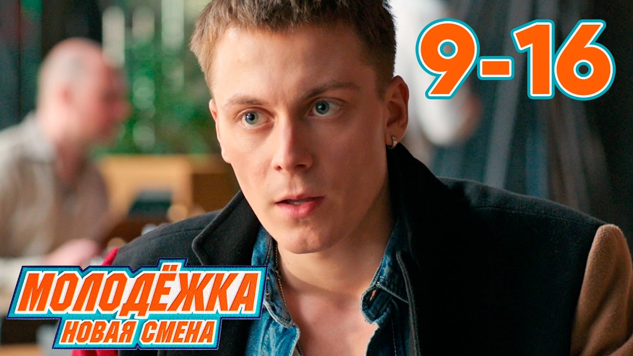 Молодежка. Новая смена | Сезон 1 | Серии 9 - 16