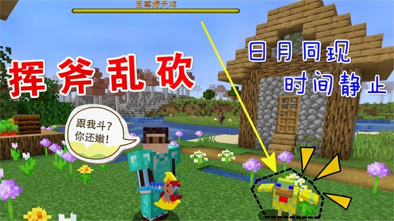 【Minecraft呆呆】我的世界: 至尊爆天鸡现身村庄，日月同现时间静止，我把它骗进坑挥斧乱砍！