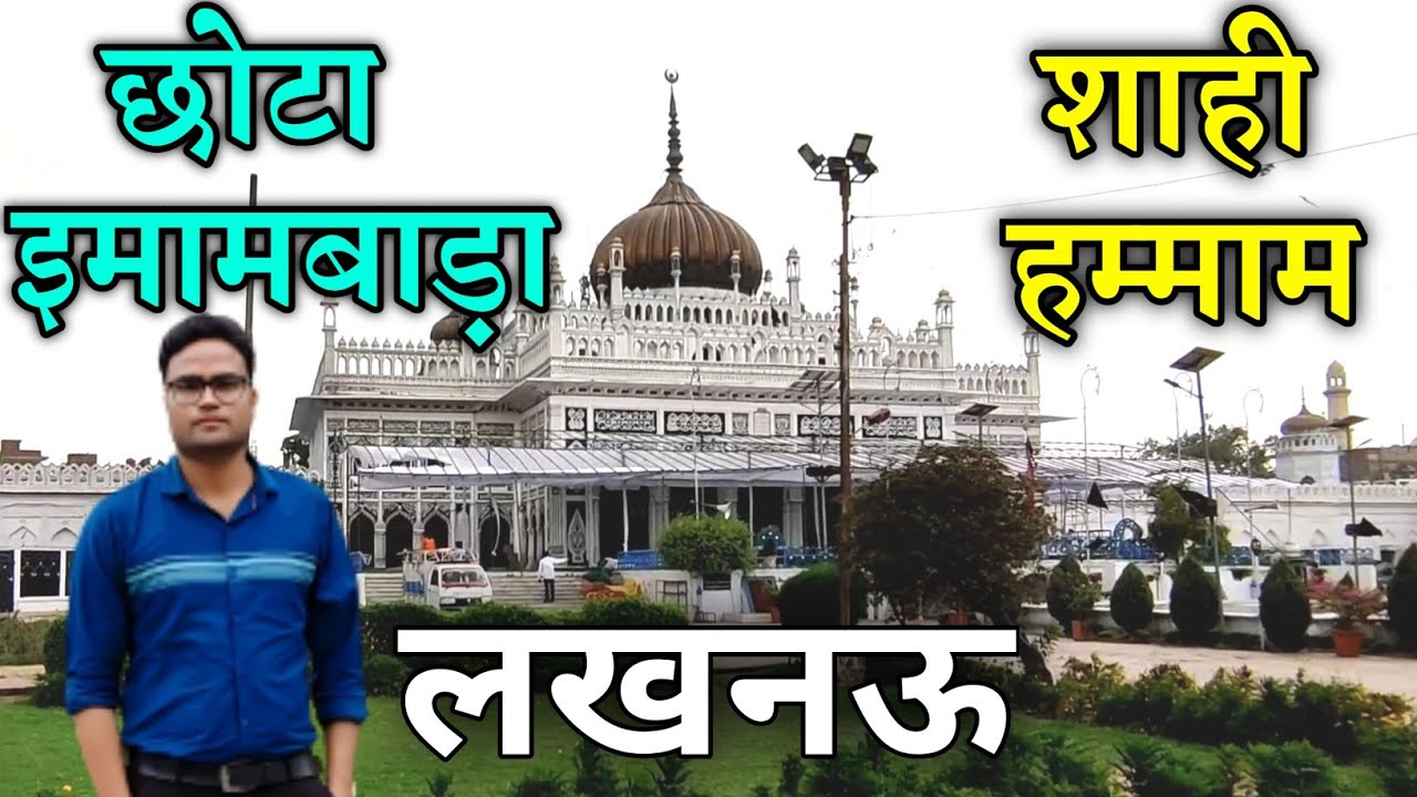 Chhota Imambara Lucknow | Shahi Hammam Lucknow | Imambara Lucknow | #imambara #docvlogger
