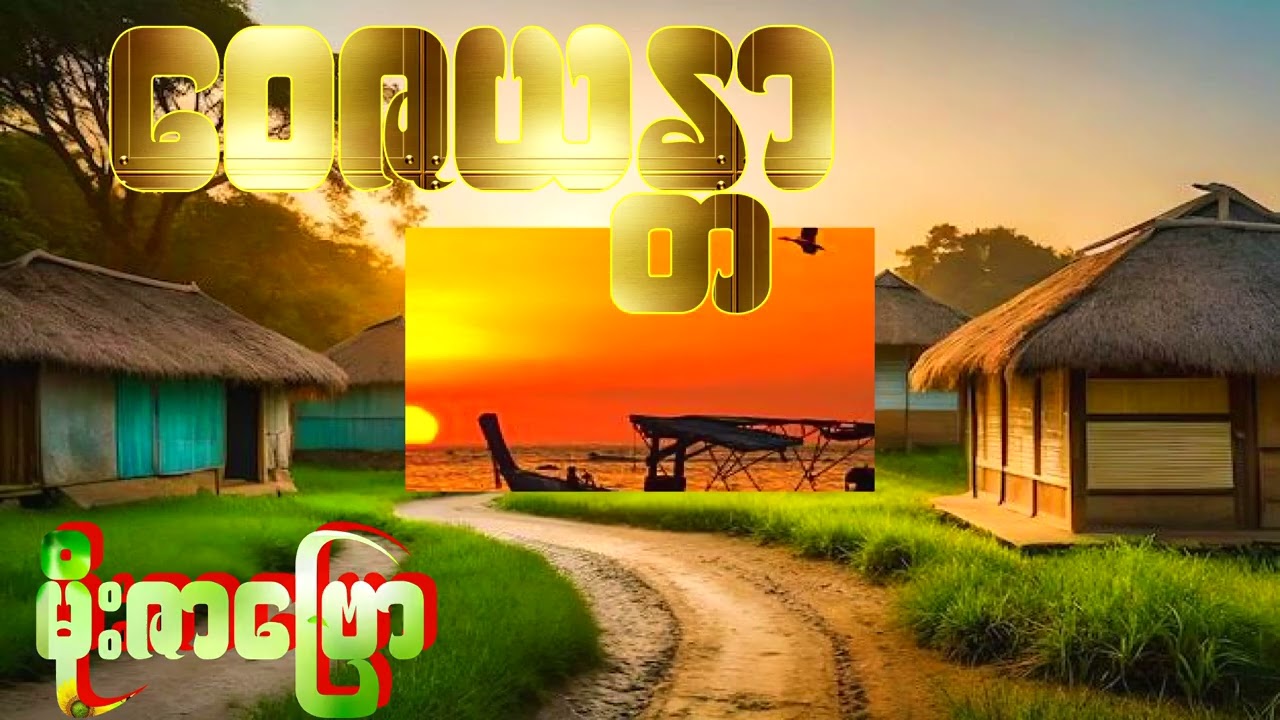 ဝေဇယန္တာ– (မိုးဇာဗြောအဖွဲ)