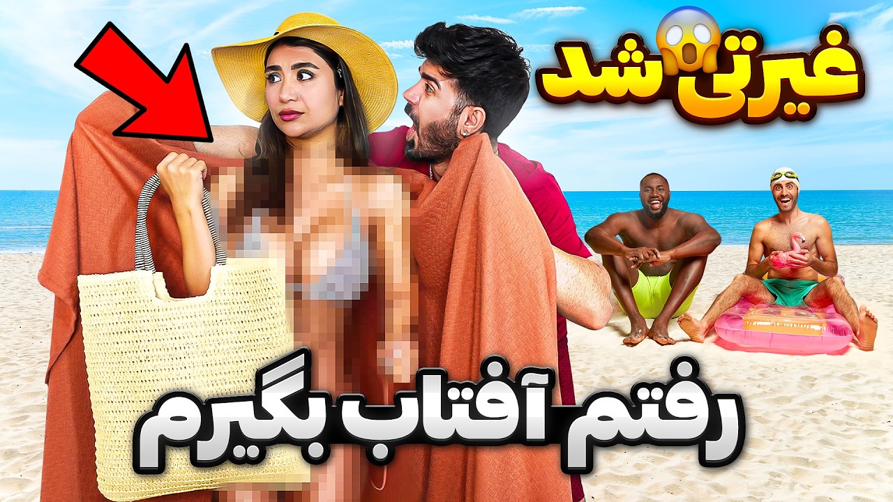 با بیکینی رفتم ساحل😨دعوامون شد😱