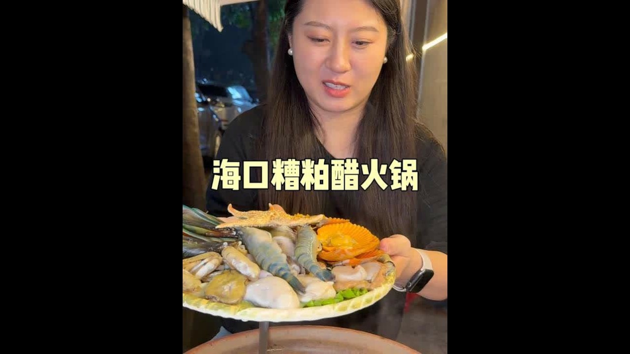 在海口急头白脸吃了顿糟粕醋火锅，各种海鲜涮锅里，尝尝味道咋样 #寻尝姐妹美食 #心动打卡指南 #遇见城市