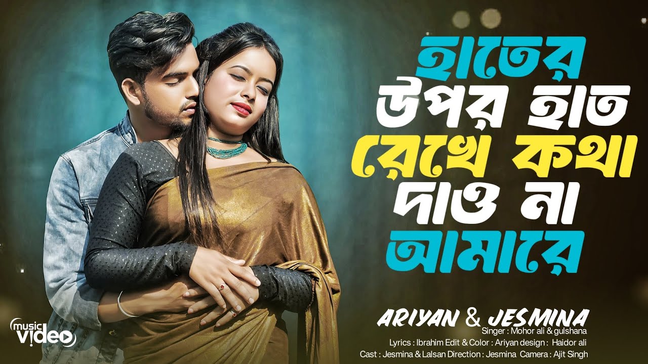 Hater upor hat rekhe🔥হাতের উপর হাত রেখে💏#rabiya #gulshana #love #hitsong