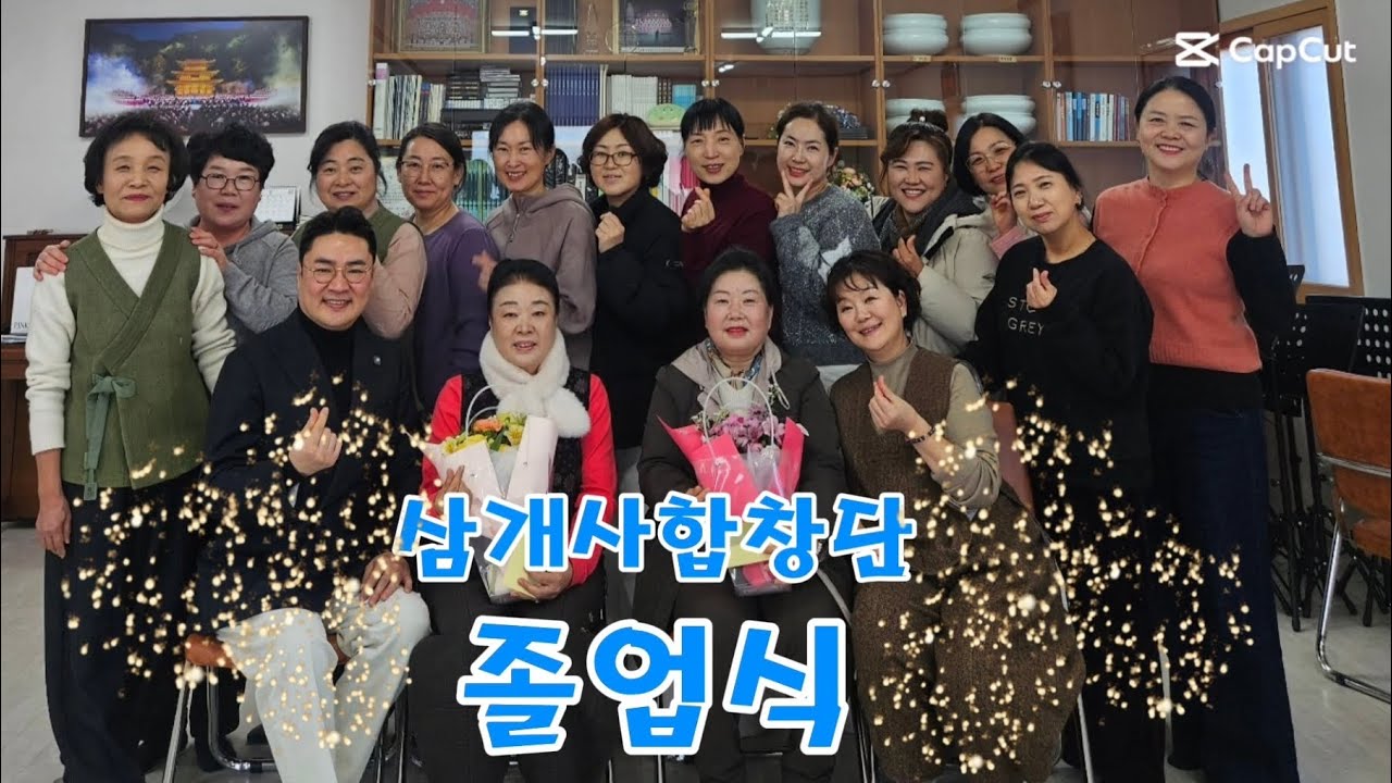 길었던 합창단생활을 마무리하는 마음이 어떨지 가늠이 안되지만.. 존경합니다!! #삼개사 #강릉삼개사 #삼개사합창단 #합창단 #강릉합창단 #천태종 #음성공양 #법회 #찬불가 #졸업식