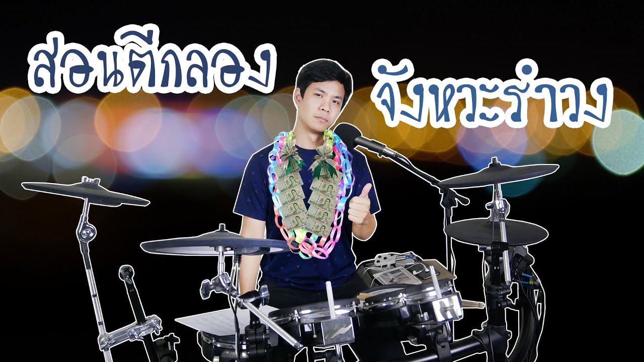 สอนตีกลองจังหวะรำวง | Bigger Drummer