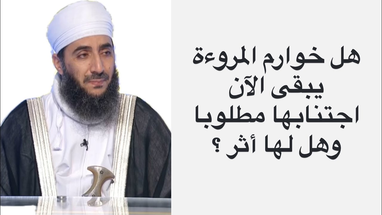 هل خوارم المروءة يبقى الآن اجتنابها مطلوبا وهل لها أثر #الشيخ_كهلان_الخروصي 
