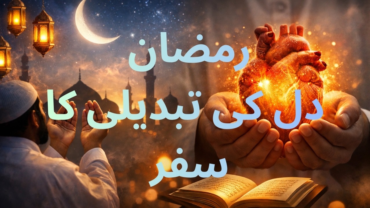 Ramadan: دل کی تبدیلی کا سفر