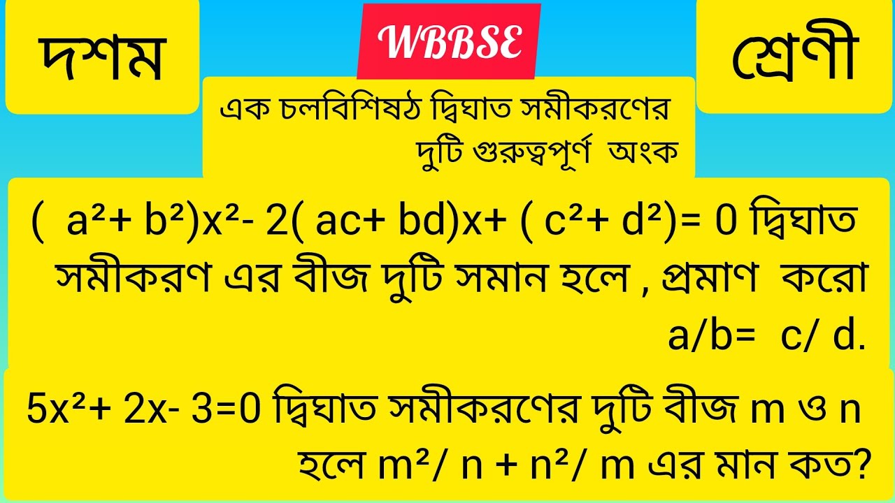 এক চল বিশিষ্ট দ্বিঘাত সমীকরণ # গুরুত্বপূর্ণ দুটি অংক# WBBSE# Class- 10