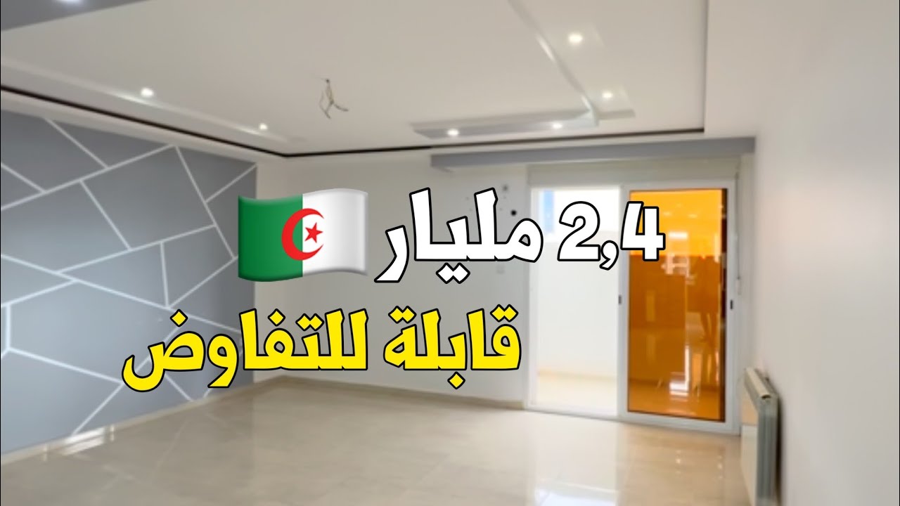 شقة F4 للبيع🚨في البليدة  🇩🇿 بـ 2,4 مليار | صاحب العقار 0558181365 | 0550539473