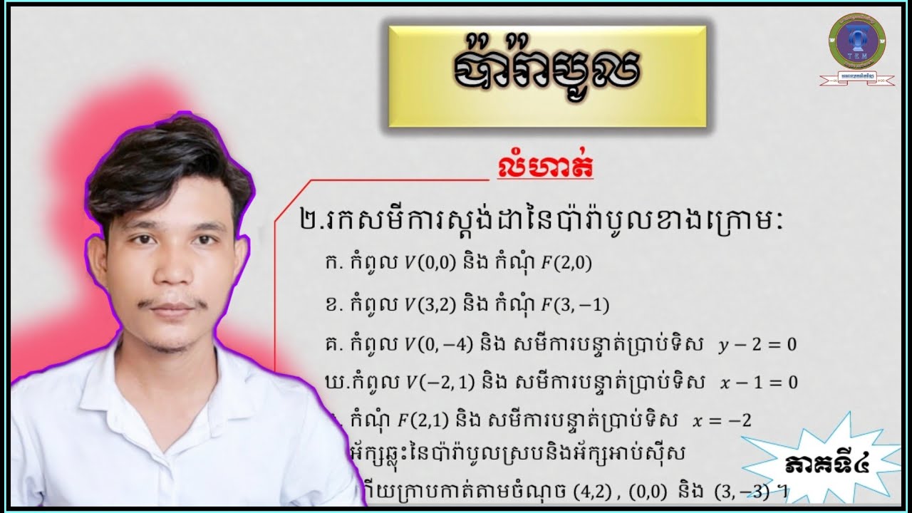គណិតវិទ្យាថ្នាក់ទី១២​ | កោនិក | មេរៀនៈ ប៉ារ៉ាបូល ភាគទី៤ | Math grade 12 | Parabolic part 4