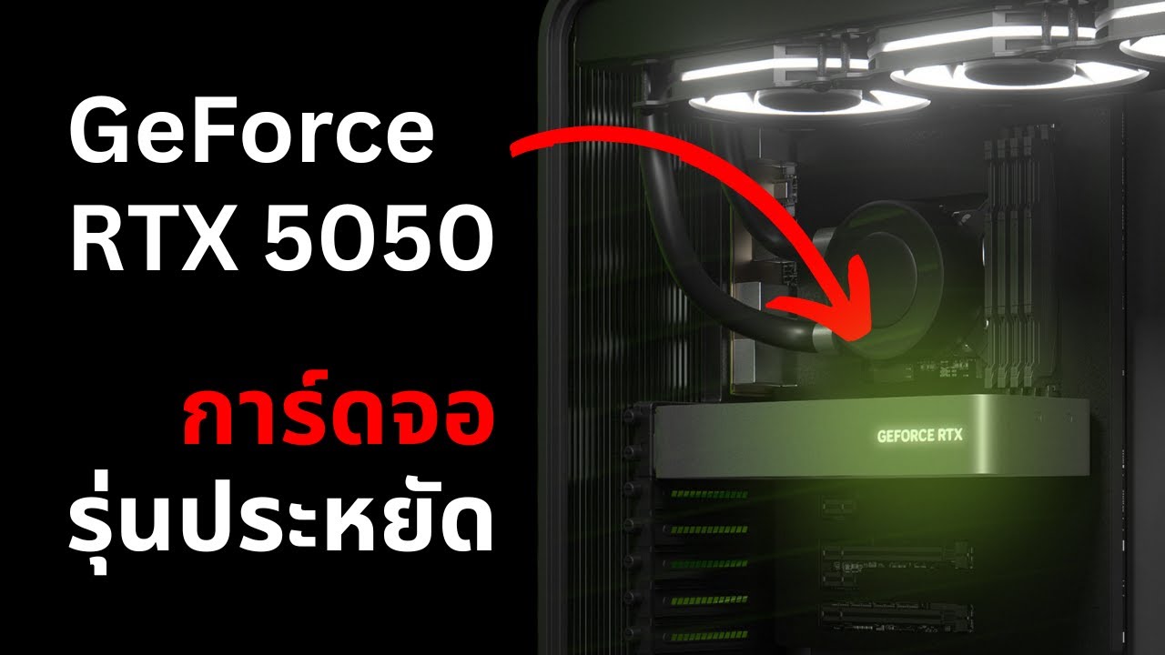 GeForce RTX 5050 น่าสนมั้ย ? การ์ดจอ Budget ในรอบหลายปี
