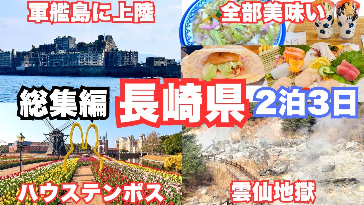 【長崎観光】2泊3日の長崎旅行でグルメと人気観光スポットを巡りました