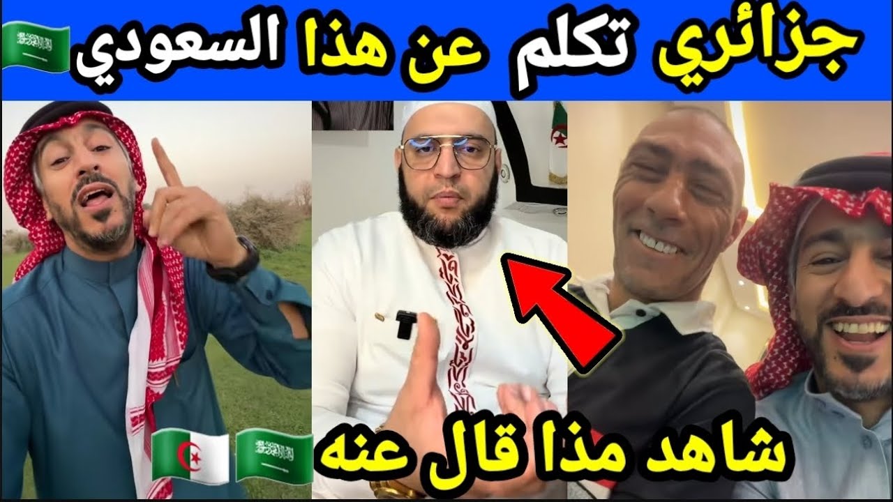 #جزائري 🇩🇿 يتحدث عن #متعب_التميمي_السعودي 🇸🇦 شاهد مذا قال 