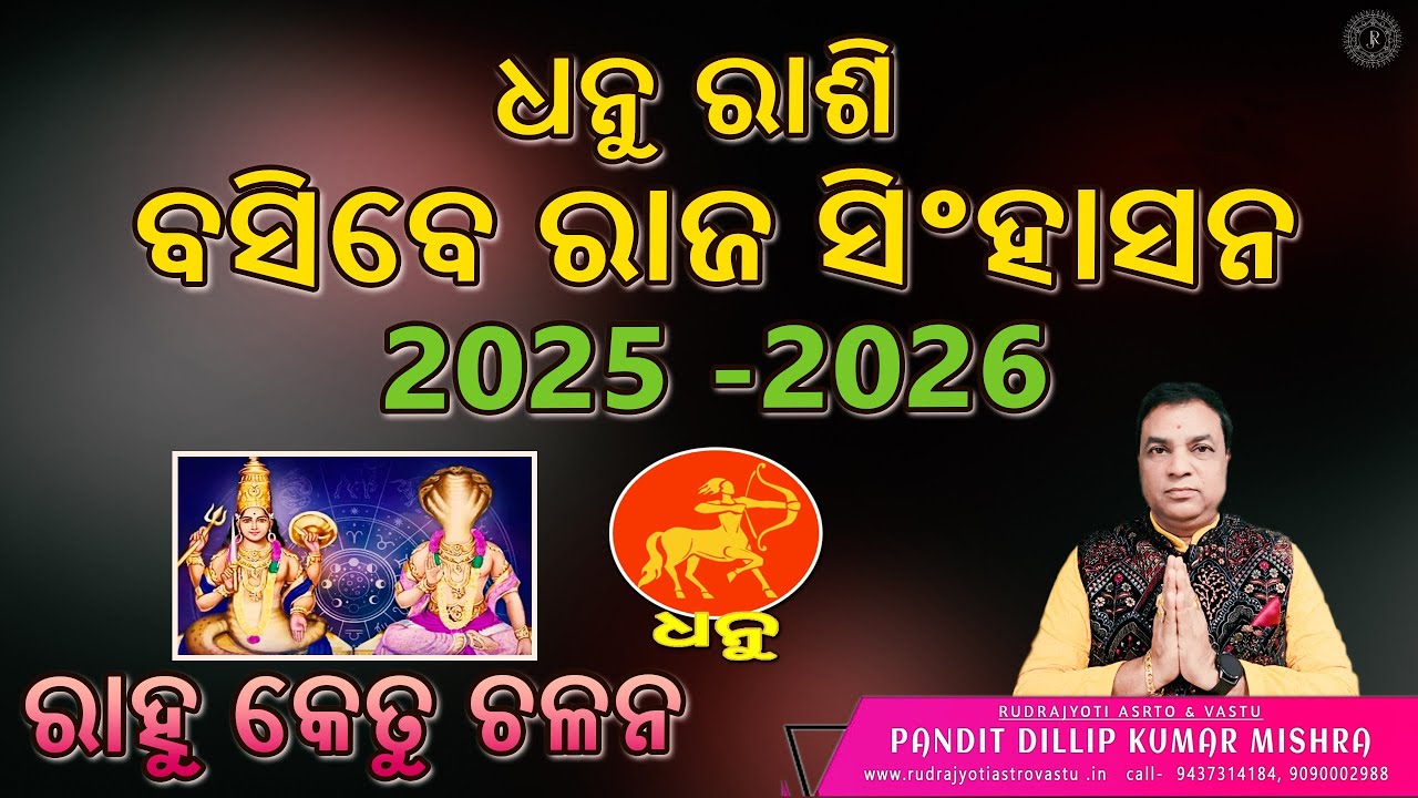 ରାହୁ କେତୁ ଚଳନ ଧନୁ ରାଶି/Rahu Ketu Chalan Dhanu Rashi/ବସିବେ ରାଜ ସିଂହାସନ 2025-2026 #rahuketutransit2025