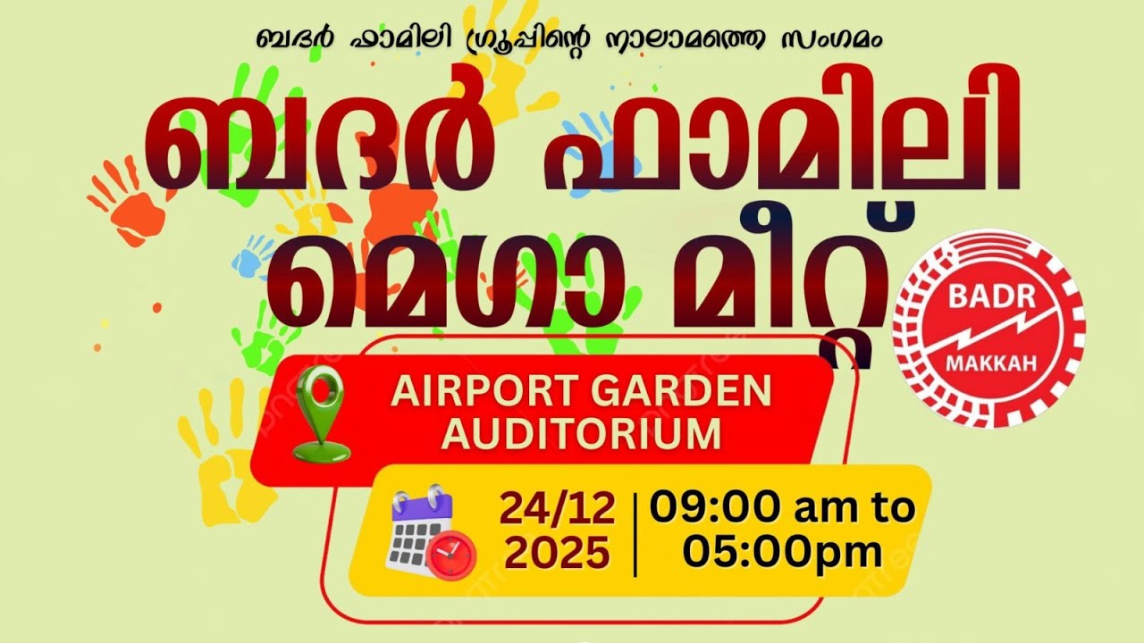 ബദർ ഫാമിലി മെഗാ മീറ്റ് 2025ബദർ ഫാമിലി ഗ്രൂപ്പിന്റെ നാലാമത്തെ സംഗമംബദർ ഫാമിലി മക്ക
