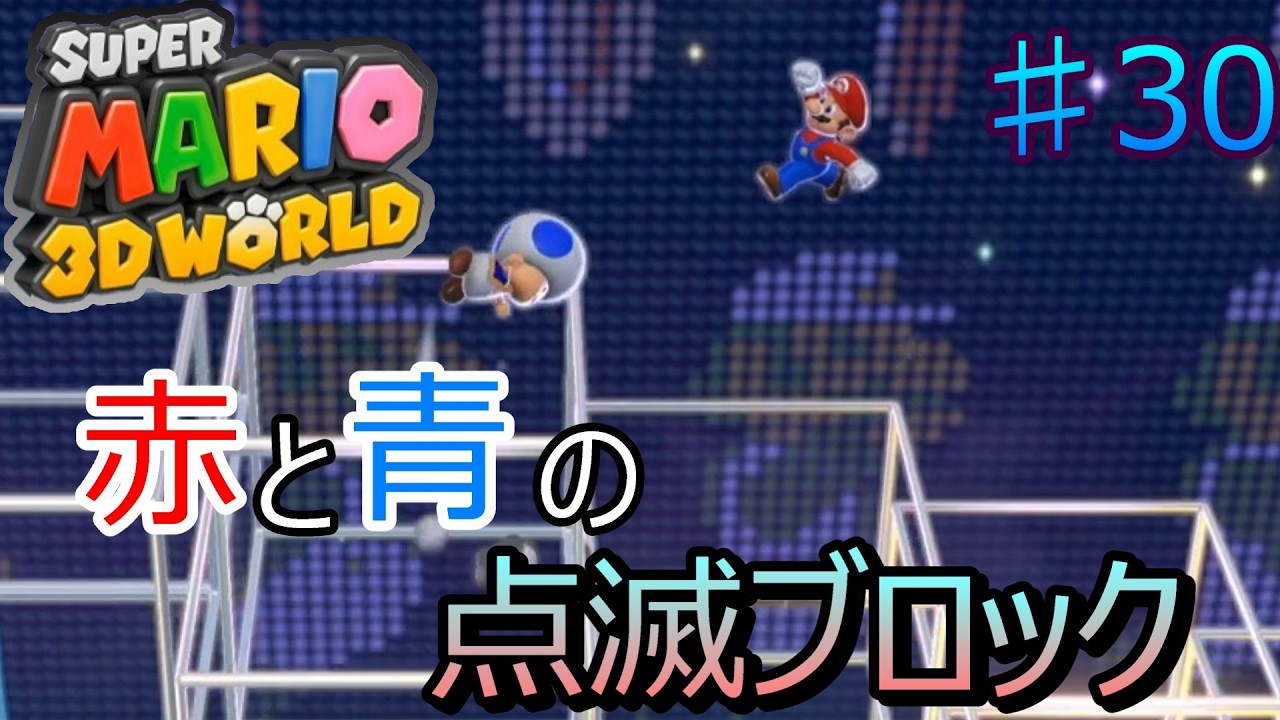 点滅ブロックに翻弄されるww #30【マリオ3Dワールド】