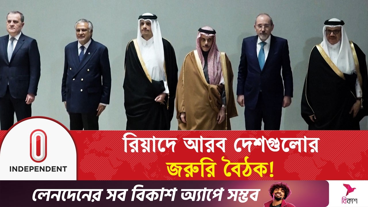 মধ্যপ্রাচ্যে উত্তেজনা কমাতে এক টেবিলে মুসলিম বিশ্বের নেতারা | Riyadh Meeting | Independent TV