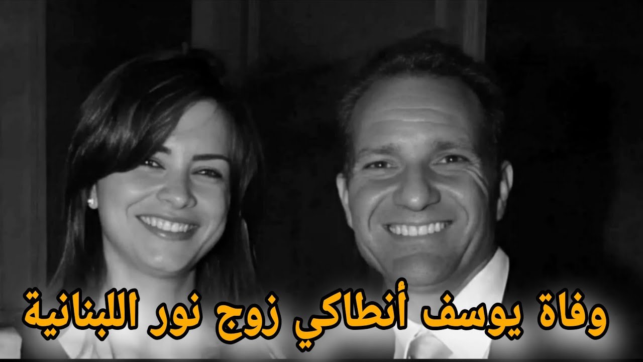 رحيل زوج الفنانة نور والعائلة تكشف التفاصيل