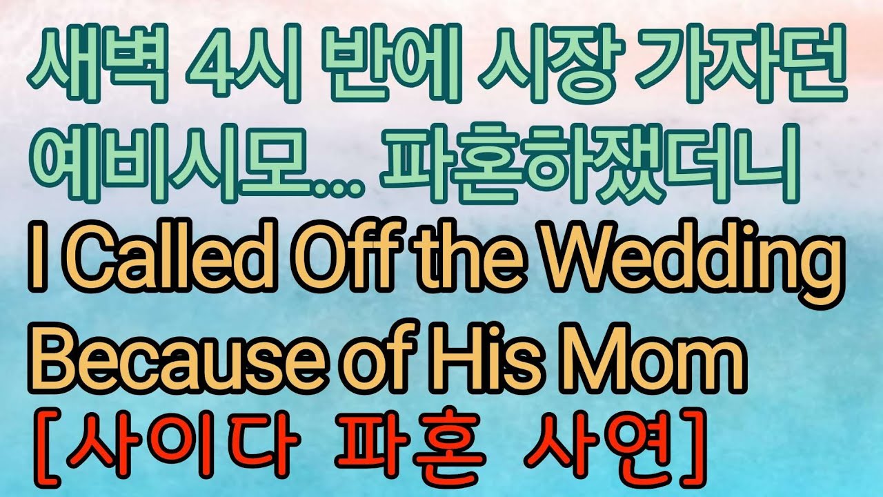 [사이다 파혼 사연] 새벽에 시장 가자고 깨운 예비시모에게 파혼 선언했어요.