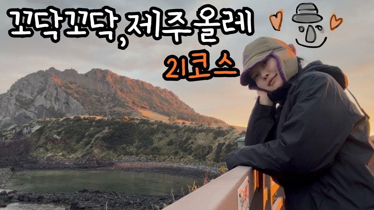 [꼬닥꼬닥,제주올레🍊]#ep.4 오름의 끝에서, 혼자 옵서예. #여자혼자올레길#나혼자제주올레길#제주올레길#제주올레길21코스#올레길21코스#겨울제주올레길