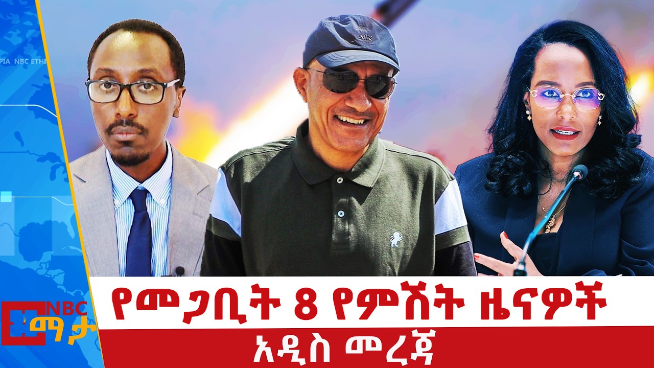 የመጋቢት 8 ቀን 2018 ዓ.ም የምሽት ዜናዎች | NBC ዜና | ቀጥታ ሥርጭት | Live | Ethiopia |         ⁨@NBCETHIOPIA