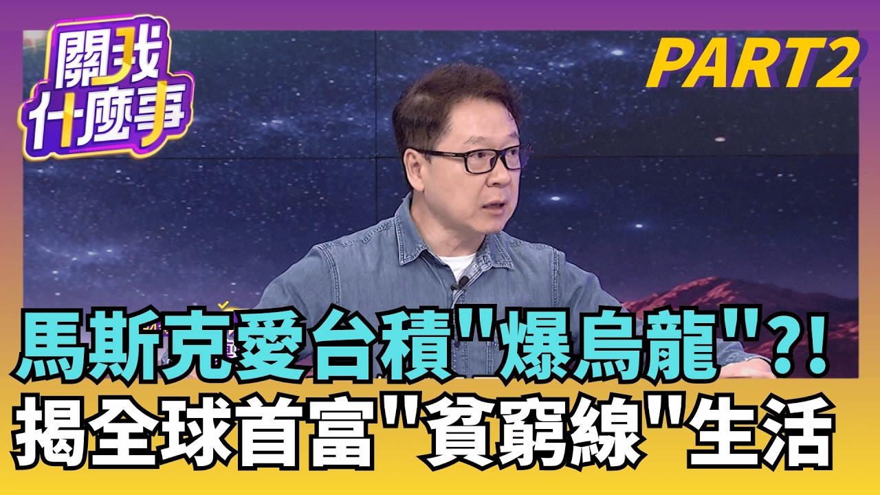 特斯拉狂漲8%!最強AI晶片現身 性能強尬輝達?!  前女友爆料! 馬斯克過貧民生活