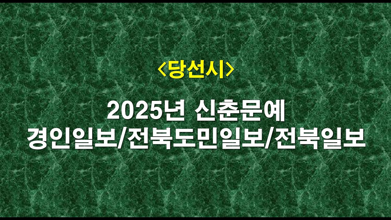 [당선시] 2025년 신춘문예 시 당선작, 경인일보 김지민의 넝쿨은 집으로 가요, 전북도민일보 임수율의 소가 라디오를 먹는다,  전북일보 이주경의 카카리키 앵무