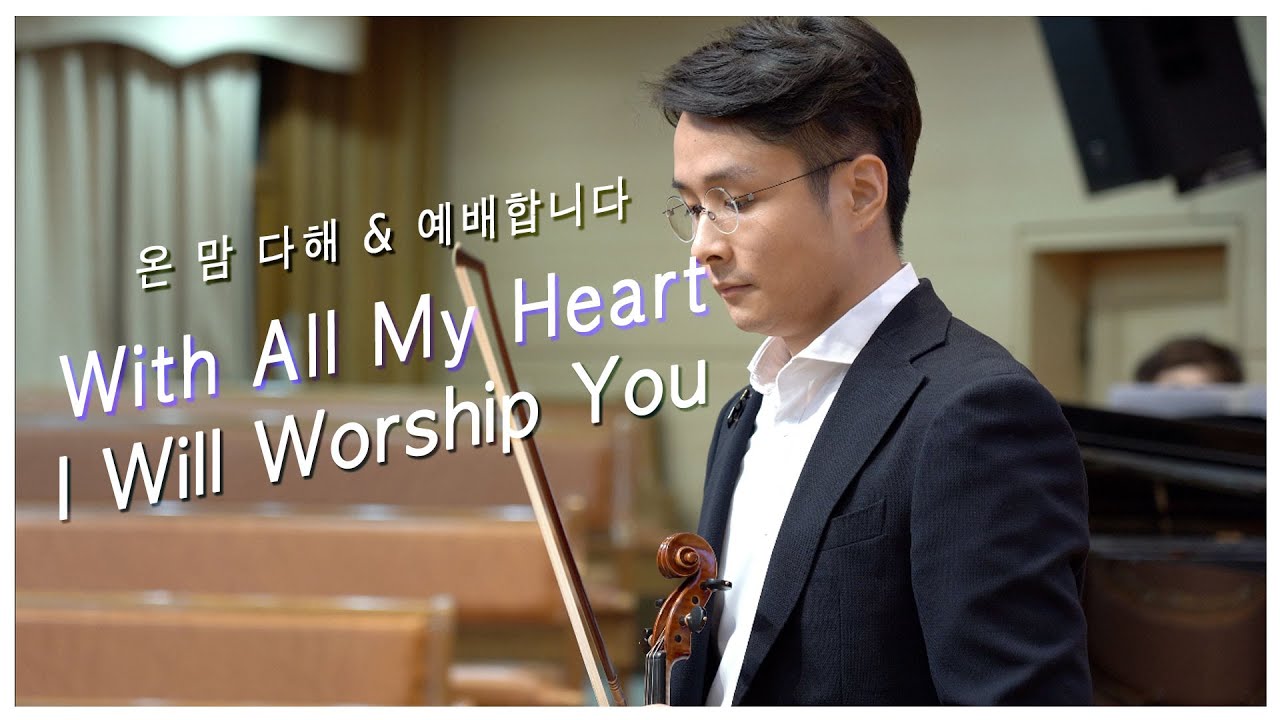 온 맘 다해 | 예배합니다 강보찬 바이올린 @보찬TV With All My Heart | I Will Worship You  🙏🏻🎻