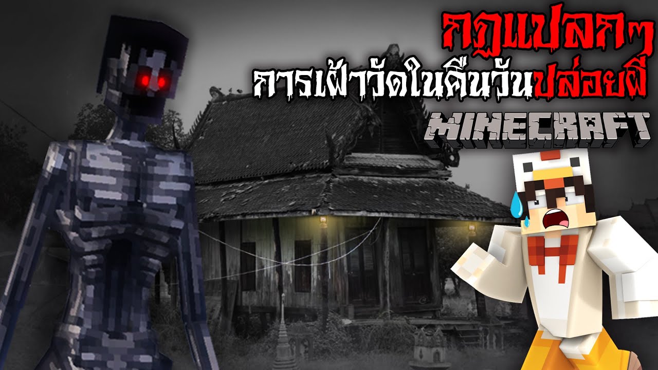 มายคราฟ สยองขวัญ - กฎการเฝ้าวัดในคืนวันปล่อยผี 😱 Horror Minecraft