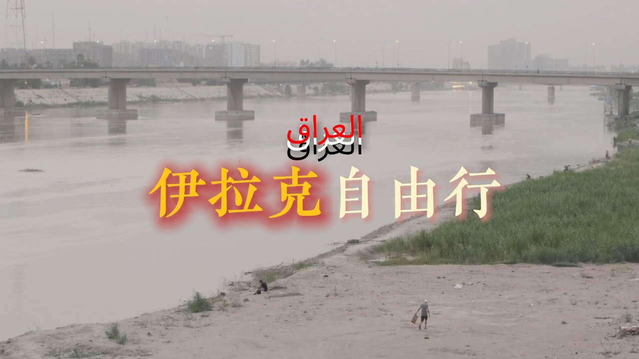 “来自美索不达米亚一千次的问候”伊拉克🇮🇶长篇vlog