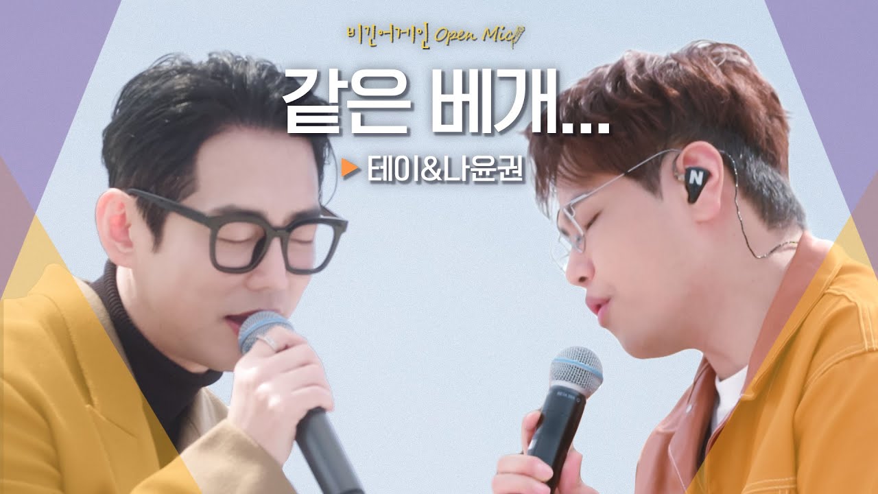 스캔들 파트너(?)와 함께한 애틋한 듀엣 테이(Tei) X 나윤권(NA YOON KWON)♬ '같은 베개...'｜비긴어게인 오픈마이크