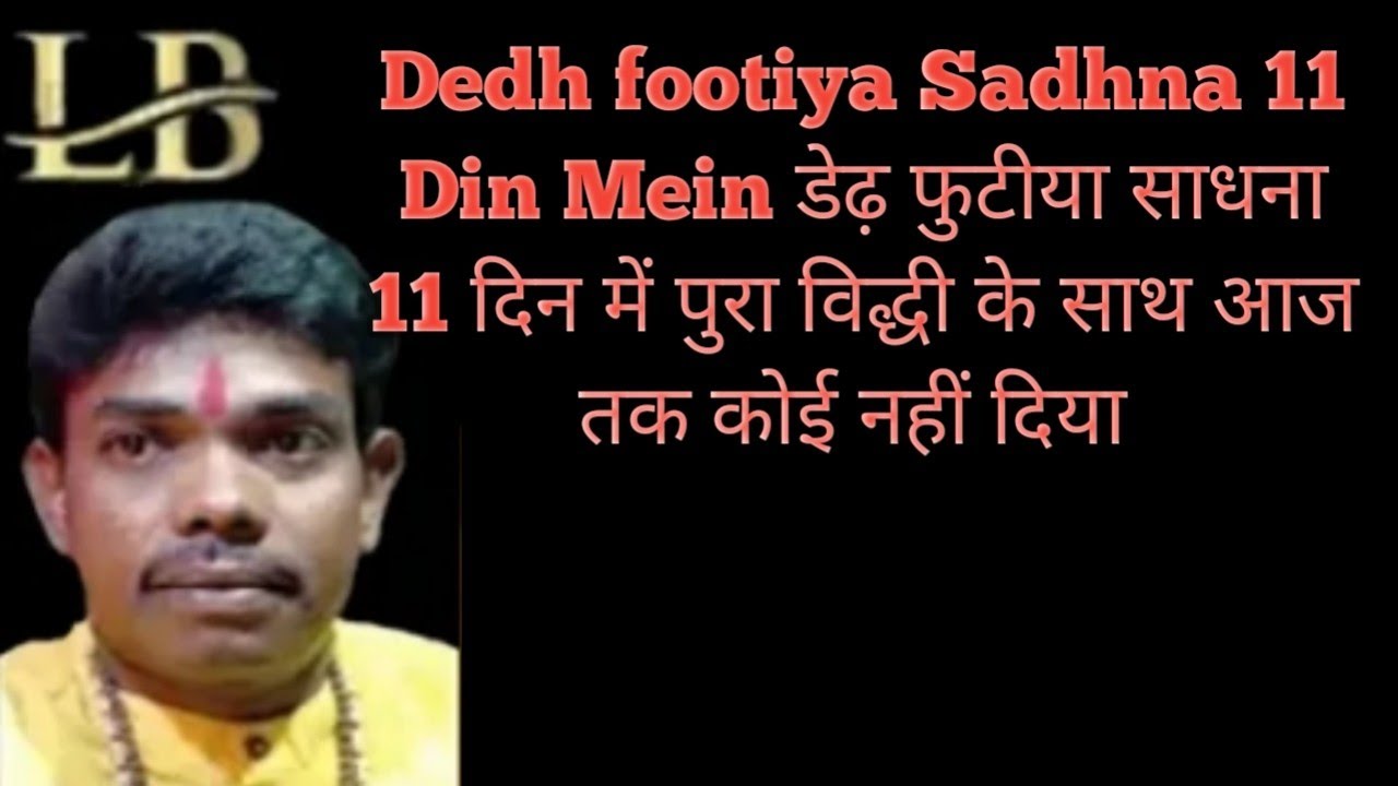 Dedh footiya Sadhna 11 Din Mein डेढ़ फुटीया साधना 11 दिन में पुरा विद्धी के साथ आज तक कोई नहीं दिया