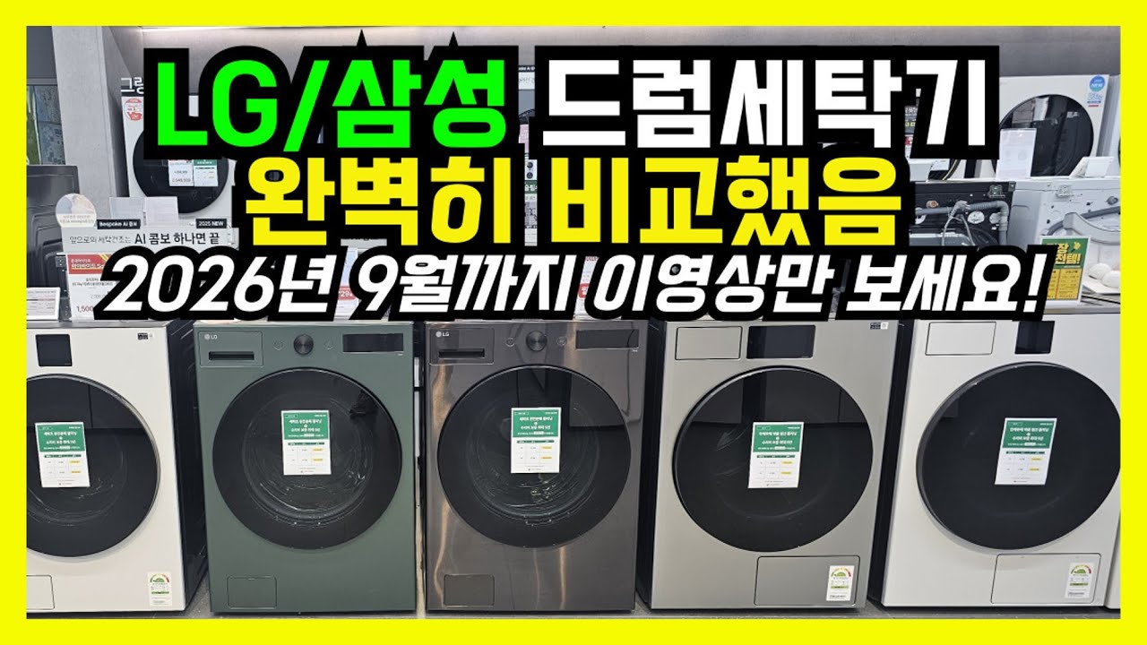 2026년1월 드럼세탁기 구매 방법! 딱 10분만 투자하세요!