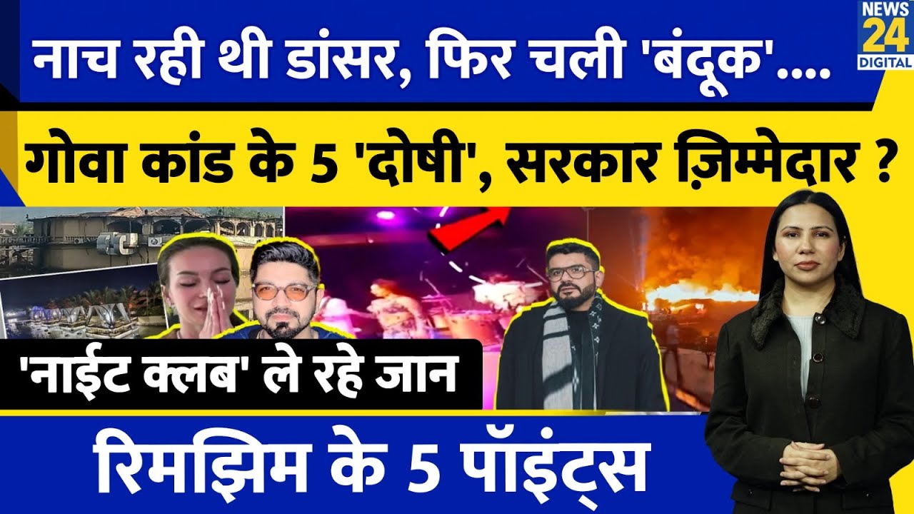 Goa Nightclub Fire : Viral Video Reveals Truth | Clubbing Danger | Rimjhim Ke 5 Points
