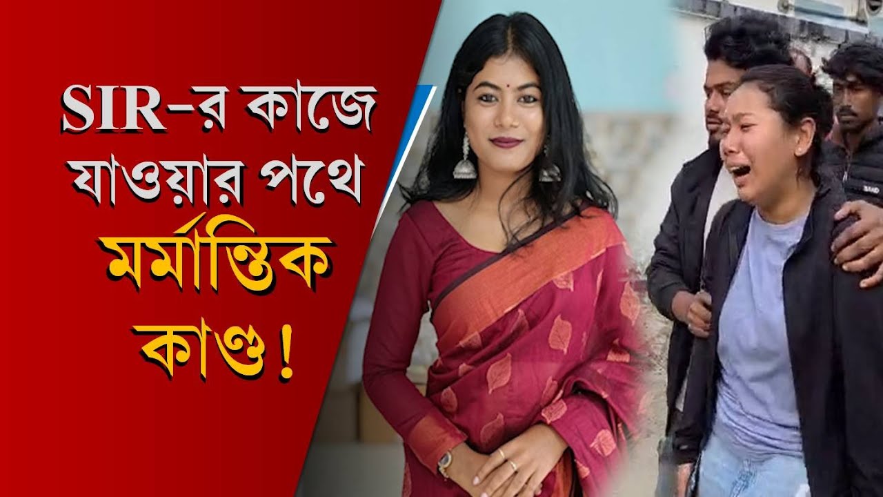 Jalpaiguri: শুনানির কাজে যাওয়ার সময় মর্মান্তিক পথ দুর্ঘটনা, ডাম্পারের ধাক্কায় মৃ*ত্যু যুবতীর