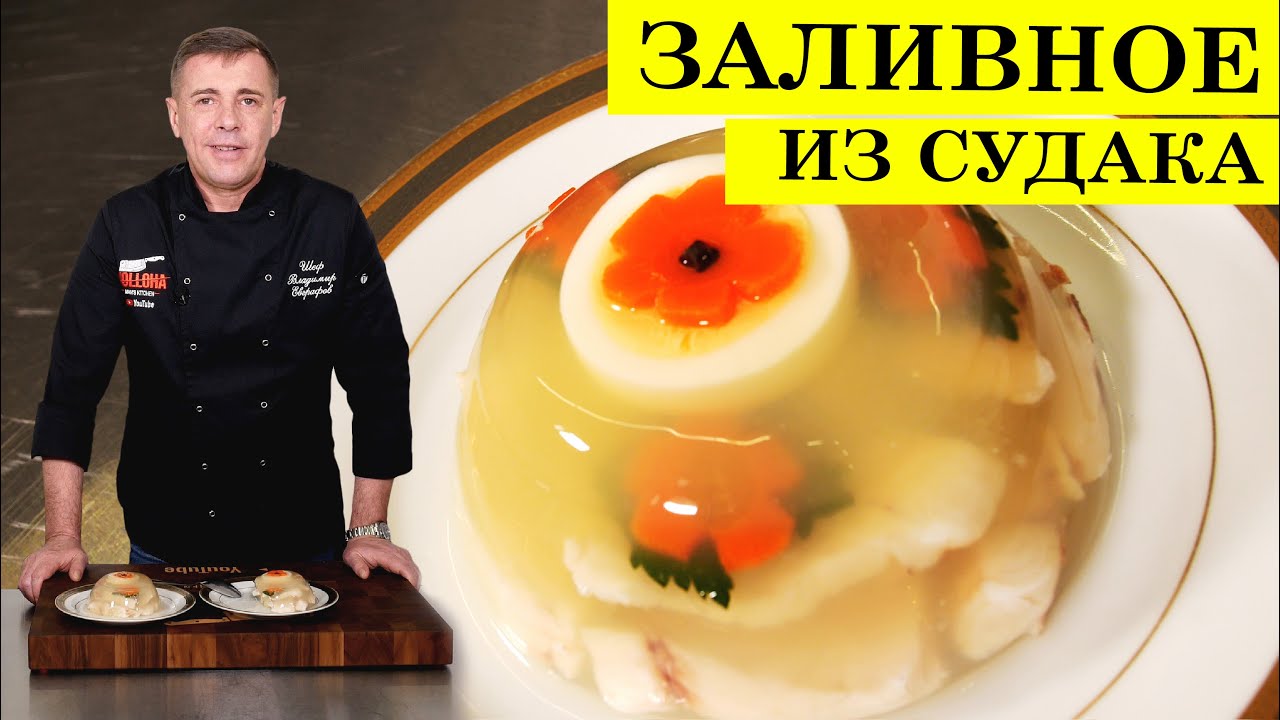 Заливное из судака без желатина | Заливная рыба | ENG SUB | 4K.