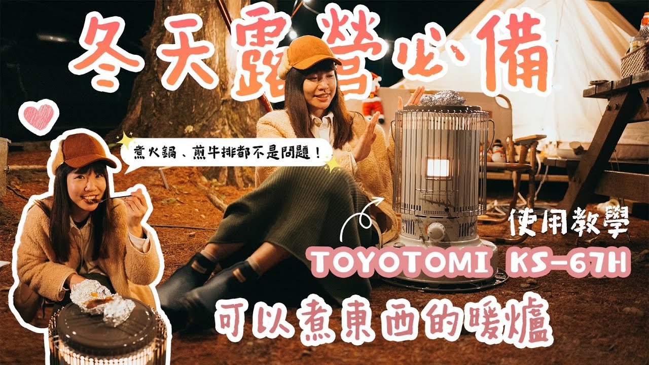 冬天露營保暖必備🔥TOYOTOMI煤油暖爐開箱！KS-67H使用教學～還可煮東西多用途！武陵農場冬天實測很暖～室內外都適用！｜Irene麻糬公主