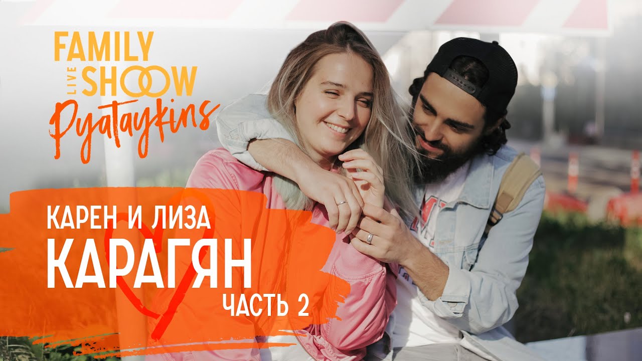 О первой брачной ночи и сексе до свадьбы | Карен и Лиза Карагян