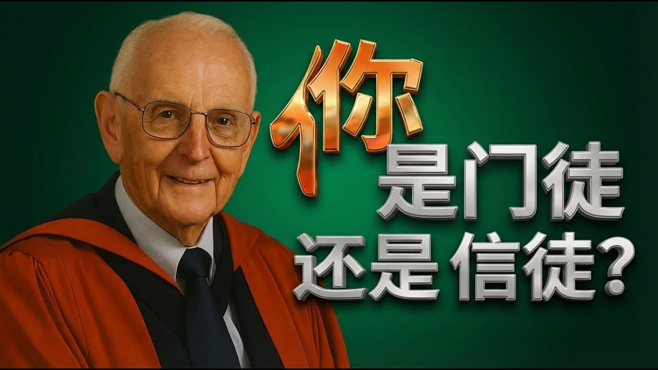 你的信仰“速成”了吗？孙德生警告：没有轻松和速成的门徒之道！你真是门徒，还是只是信徒？孙德生点出80%基督徒忽略的关键区别！#属灵门徒 #孙德生 #作主门徒 #门徒的代价 #跟随耶稣 #十字架的道路